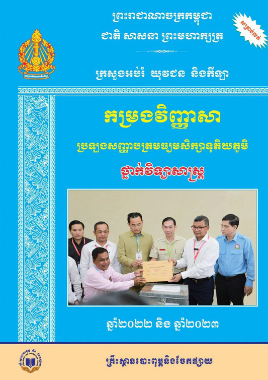 កម្រងវិញ្ញាសា ប្រឡងសញ្ញាបត្រមធ្យមសិក្សាទុតិយភូមិ ថ្នាក់វិទ្យាសាស្ត្រ 2022-2023