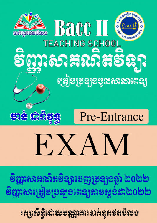 វិញ្ញាសាគណិតវិទ្យាត្រៀមប្រឡងពេទ្យ-2022