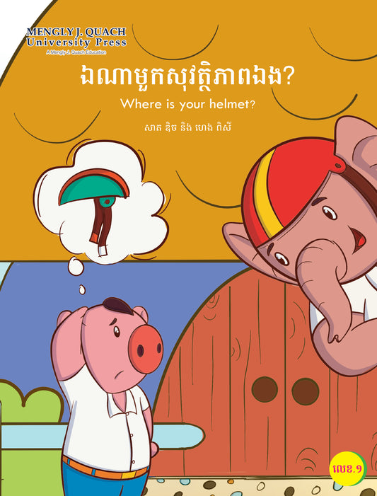 ឯណាមួកសុវត្ថិភាព