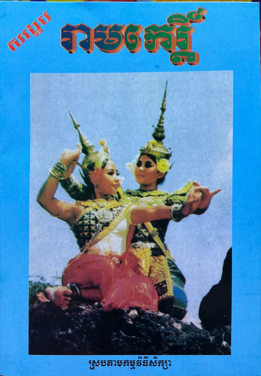 រឿង រាមកេរ្តិ៍ សង្ខេប