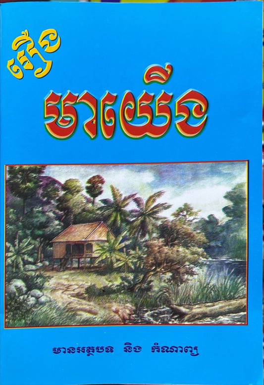 រឿង មាយើង