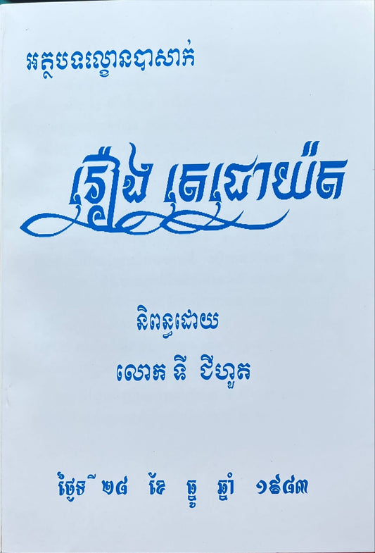 រឿង តេជោយ៉ត