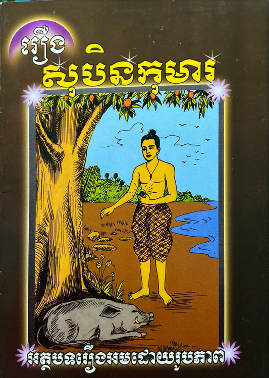 រឿង សុបិនកុមារ