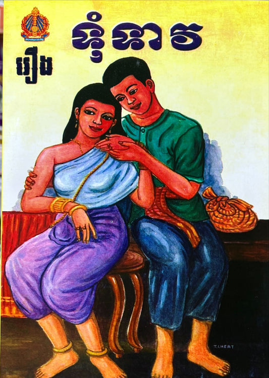 រឿង ទុំទាវ កំណាព្យ(1)