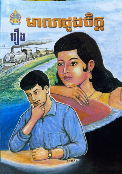រឿង មាលាដួងចិត្ត