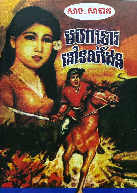 រឿង មហាចោរនៅទល់ដែន