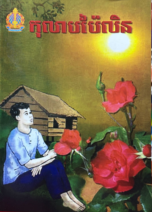 រឿង កុលាបប៉ៃលិន