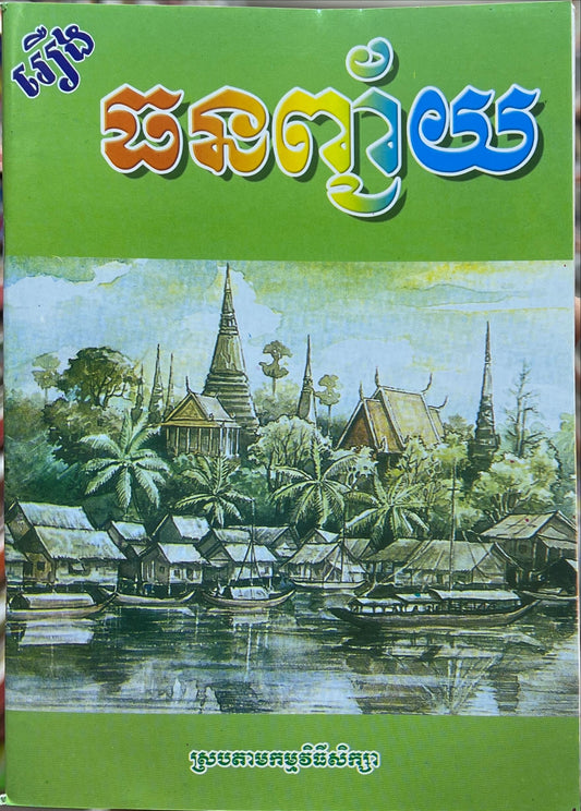 រឿង ធនញ្ជ័យ