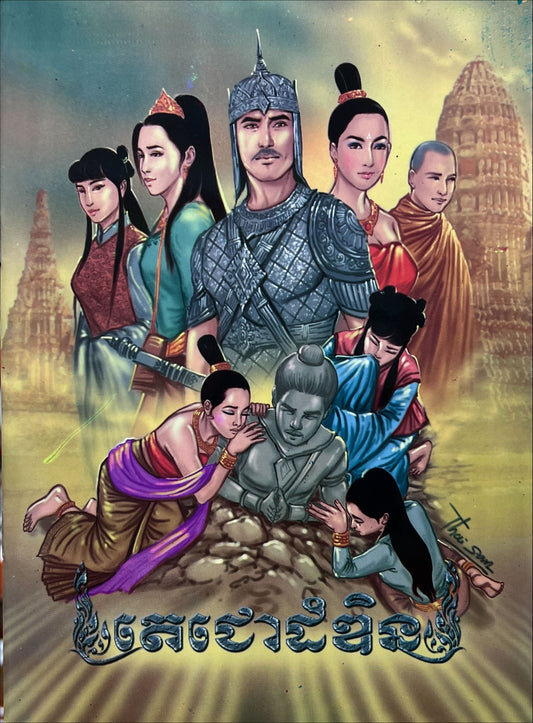រឿង តេជោដំឌិន