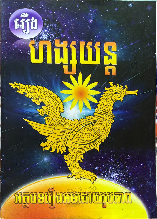 រឿង ហង្សយន្ត