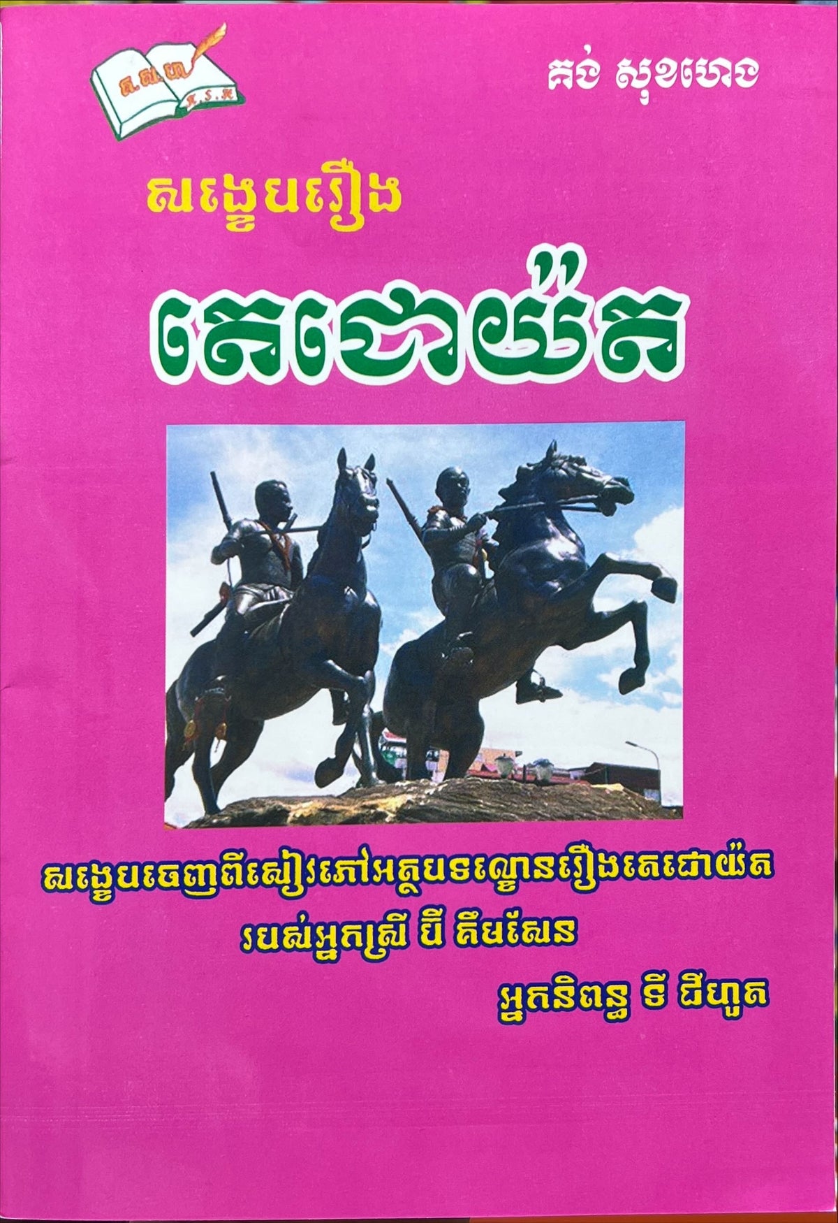 តេជោយ៉ត ( គង់ សុខហេង )