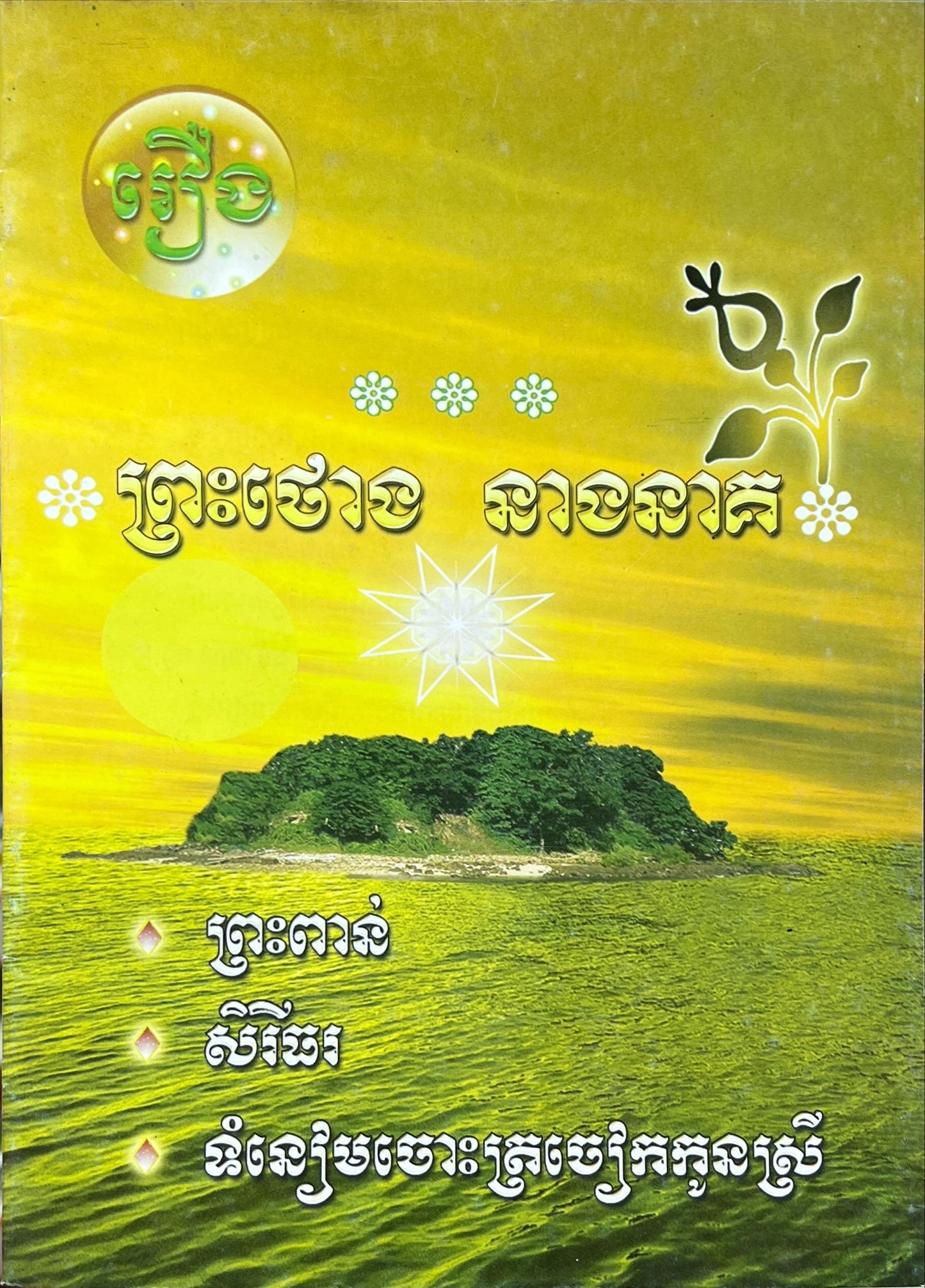 រឿង ព្រះថោង នាងនាគ