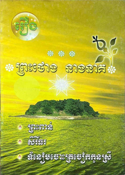 រឿង ព្រះថោង នាងនាគ