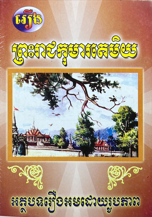 រឿង ព្រះរាជកុមារតេមិយ