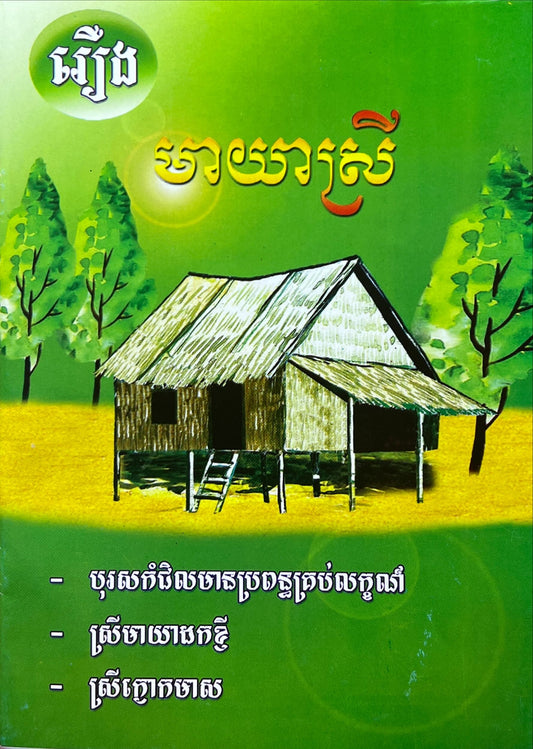 រឿង មាយាស្រី