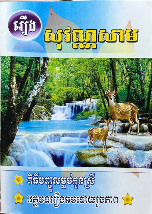 រឿង សុវណ្ណសាម