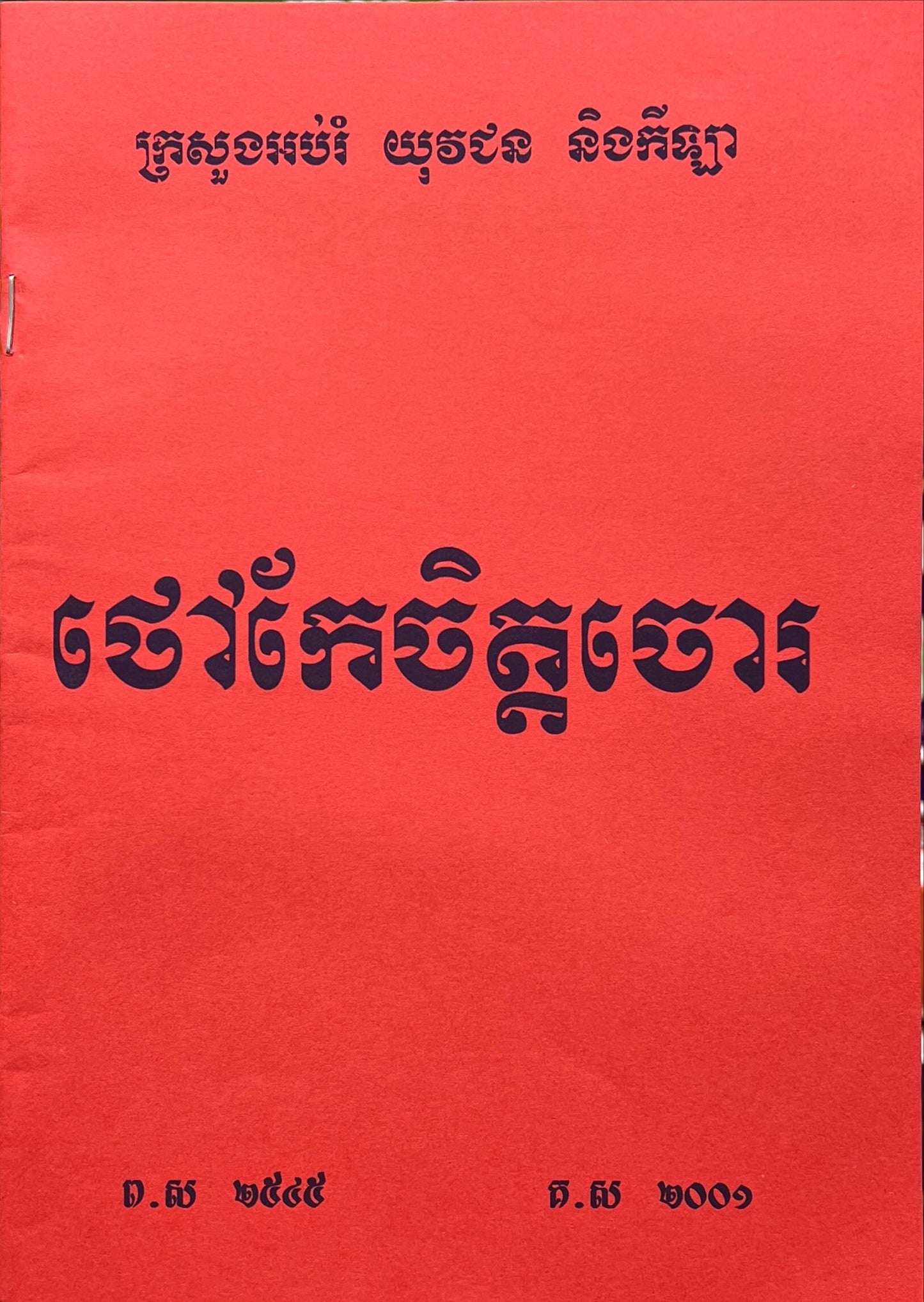 រឿង ថៅកែចិត្តចោរ