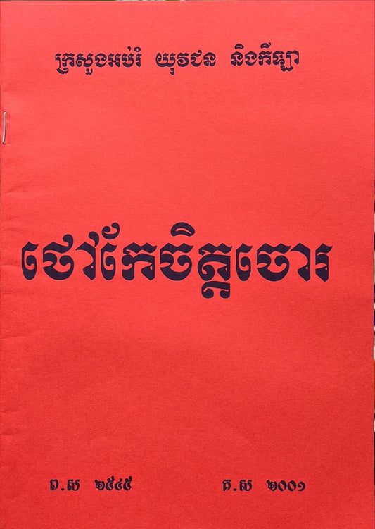 រឿង ថៅកែចិត្តចោរ