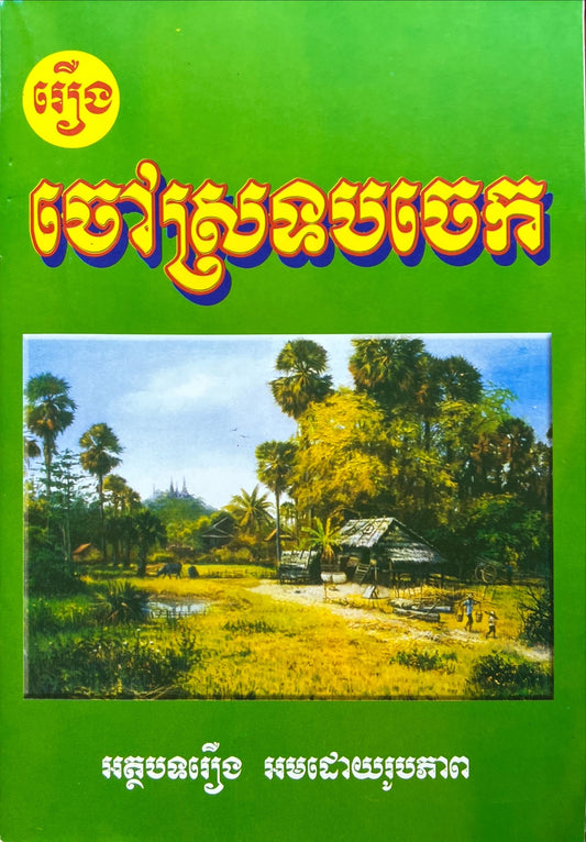 រឿង ចៅស្រទបចេក