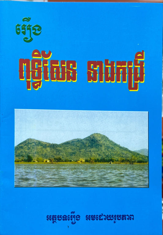រឿង ពុទ្ធិសែន នាងកង្រី