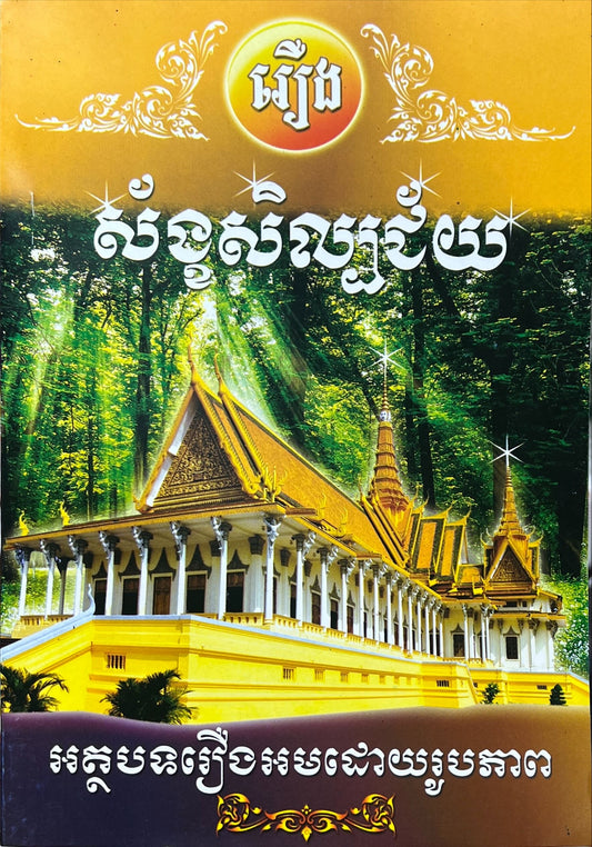 រឿង ស័ង្ខសិល្បជ័យ