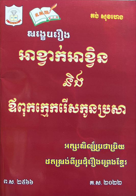 អាខ្វាក់អាខ្វិននិងឪពុកក្មេករើសកូនប្រសា
