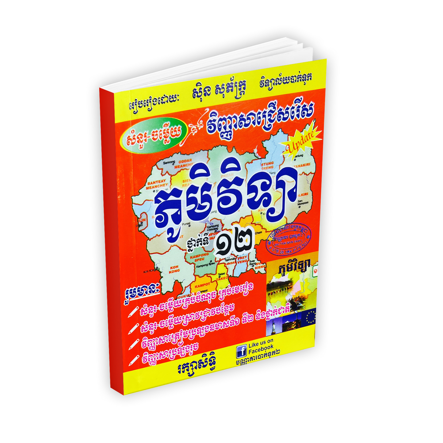 សំនួរ-ចម្លើយនិងវិញ្ញាសាជ្រើសរើស ភូមិវិទ្យា ទី១២