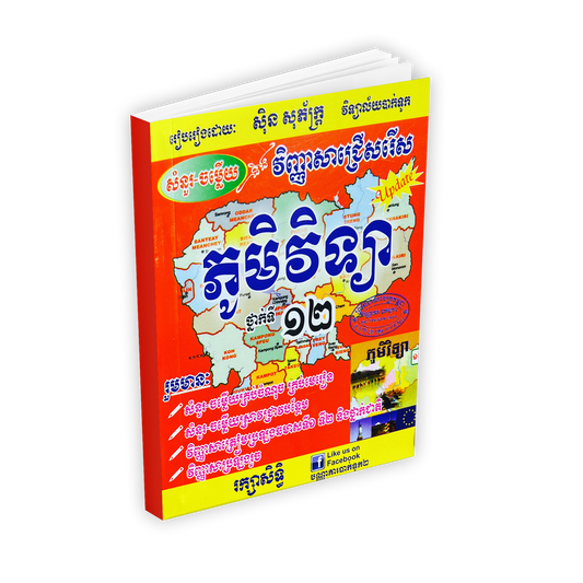 សំនួរ-ចម្លើយនិងវិញ្ញាសាជ្រើសរើស ភូមិវិទ្យា ទី១២