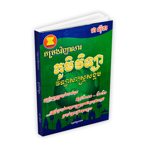 កម្រងវិញ្ញាសា ភូមិវិទ្យា(វិទ្យាសាស្រ្តសង្គម)