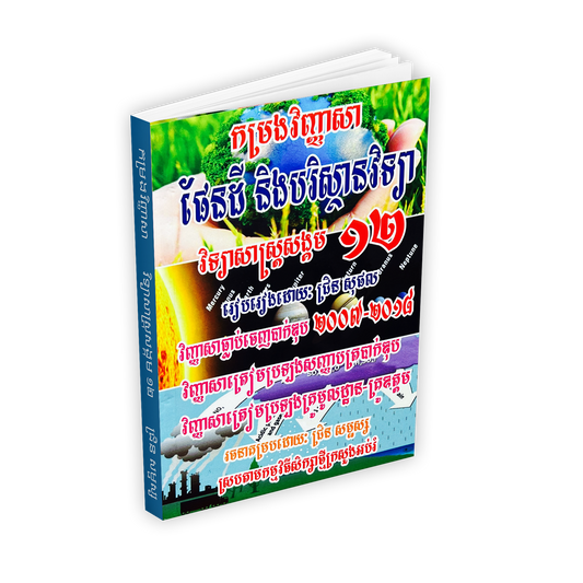 កម្រងវិញ្ញាសា ផែនដីវិទ្យា១២
