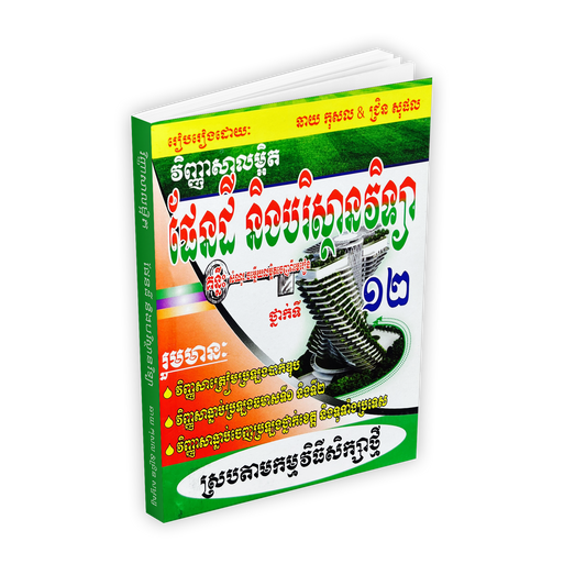 វិញ្ញាសាលម្អិត ផែនដីវិទ្យា១២