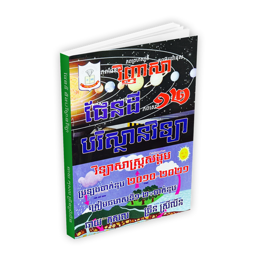 វិញ្ញាសាផែនដី វិទ្យាសាស្រ្តសង្គម (2010-2021)