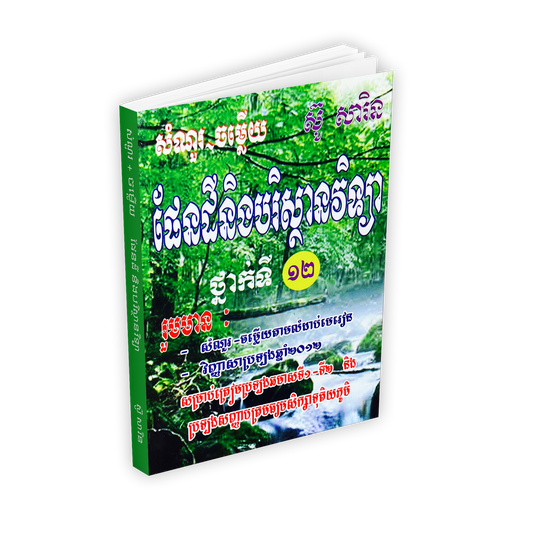 សំណូរ.ចម្លើយផែនដីវិទ្យា១២