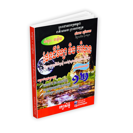 សំណួរ+ចម្លើយ ផែនដីវិទ្យា និងបរិស្ថាន ធំ(សុវិសាល)