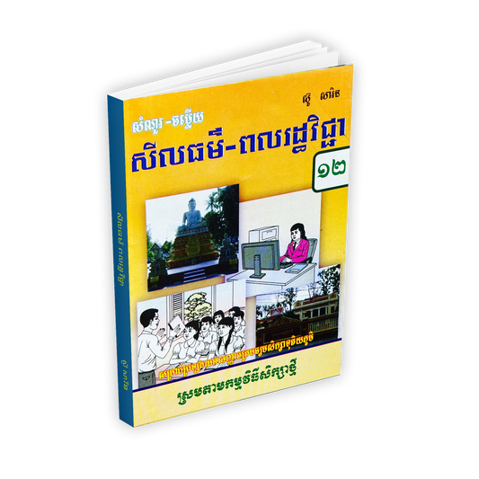 កំណែ ពលរដ្ឋវិជ្ជា១២(ស្រប)