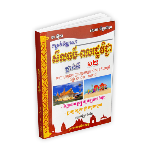 កម្រងវិញ្ញាសា សីលធម៌-ពលរដ្ឋវិជ្ជា