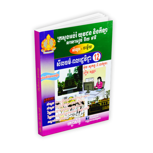 សំណួរ.ចម្លើយ ពលរដ្ឋវិទ្យា១២