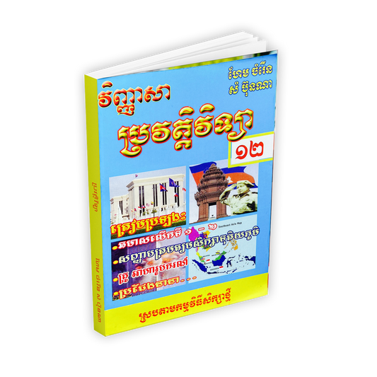 វិញ្ញាសា ប្រវត្តិវិទ្យា១២