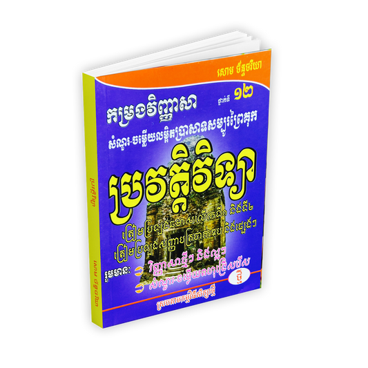 វិញ្ញាសា ប្រវត្តិវិទ្យា ១២