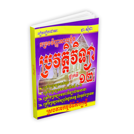 កម្រងវិញ្ញាសាលម្អិត ប្រវត្តិវិទ្យា១២