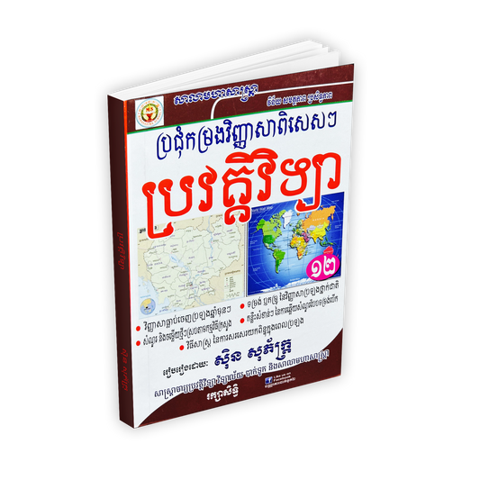 ប្រជុំកម្រងវិញ្ញាសា ប្រវត្តិវិទ្យា