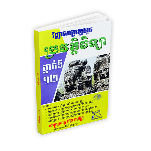 ប្រវត្តវិទ្យា ថ្នាក់ទី១២