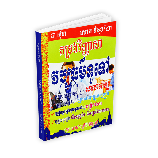 កម្រងវិញ្ញាសា វប្បធម៌ទូទៅ(ពេទ្យ)