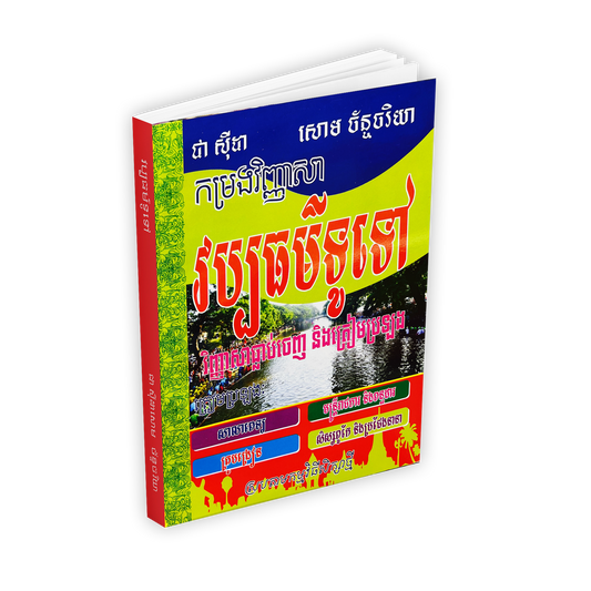 កម្រងវិញ្ញាសា វប្បធម៌ទូទៅ ធ្លាប់ចេញនិងត្រៀមប្រឡង-តូច