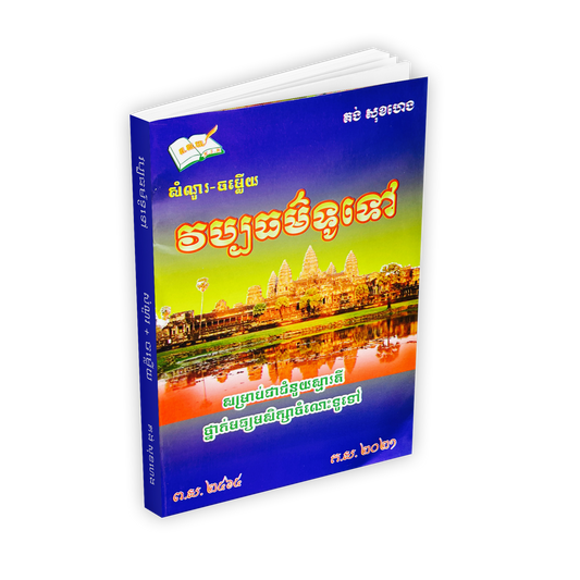 វប្បធម៌ទូទៅ (គង់ សុខហេង)