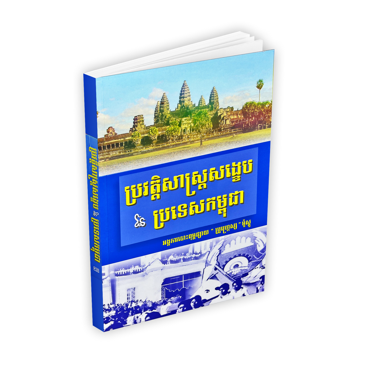 ប្រវត្តិសាស្រ្តសង្ខេបនៃប្រទេសកម្ពុជា