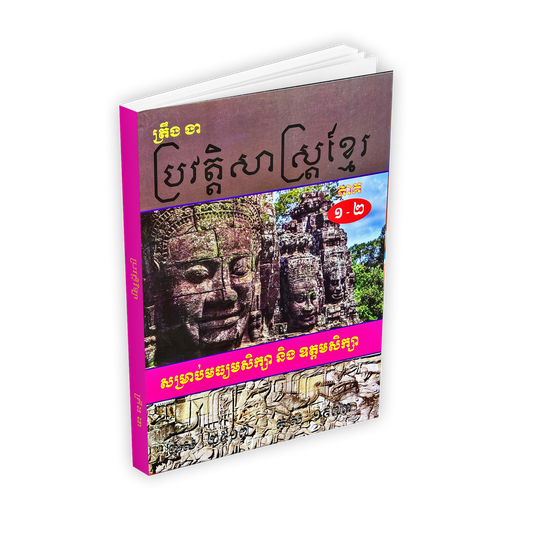 ប្រវត្តិសាស្រ្តខ្មែរ ៨៧