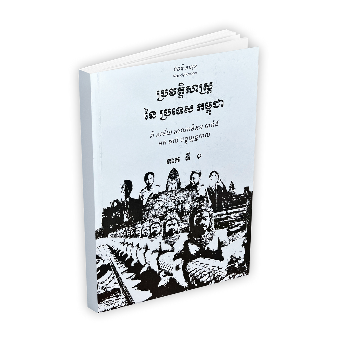 ប្រវត្តិសាស្រ្តនៃប្រទេសកម្ពុជា ភាគ ១-២-៣