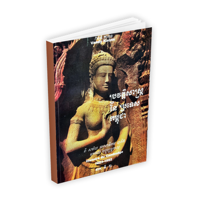 ប្រវត្តិសាស្រ្តនៃប្រទេសកម្ពុជា ភាគ ១-២-៣