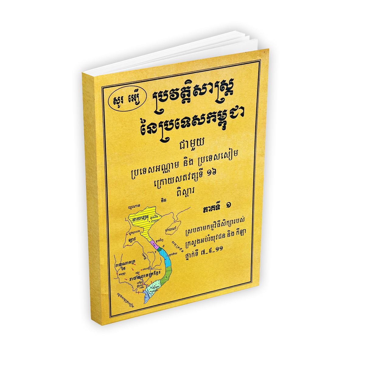 ប្រវត្តិសាស្រ្តនៃប្រទេសកម្ពុជា ភាគ ១-២-៣